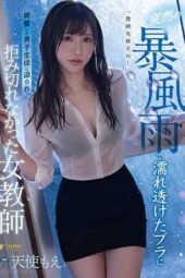 FSDSS-268 Bra tembus pandang yang basah kuyup akibat hujan deras
